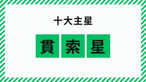 貫索|貫索星の特徴を完全解説 